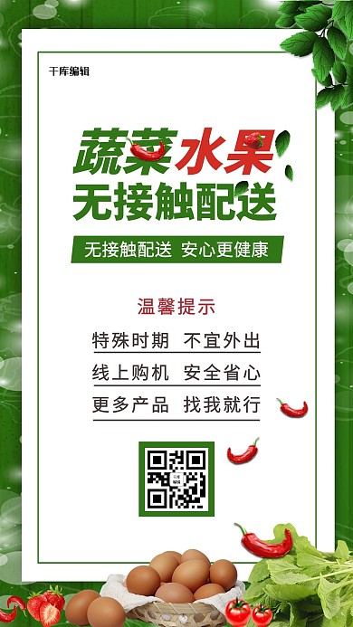 蔬菜水果无接触配送绿色简约风海报