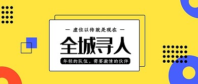 全城寻人简约风招聘黄色简约公众号首图
