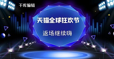 电商天猫双11全球狂欢节返场banner
