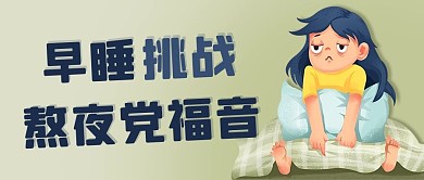 早睡挑战熬夜党福音绿色卡通公众号首图