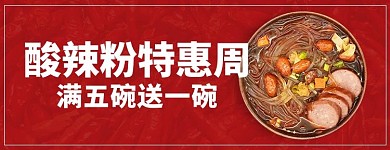 创意红色大气酸辣粉外卖店招
