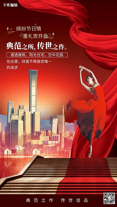 地产宣传建筑人物飘带红色清新海报