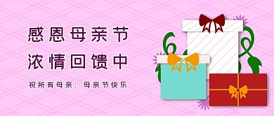 母亲节礼物盒子粉紫色简约公众号首图