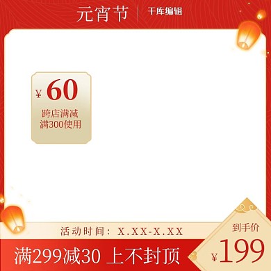 元宵节促销红黄调中国风电商主图