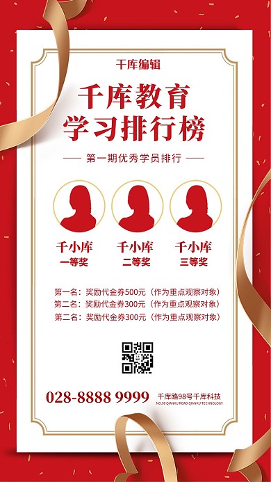 排行榜彩带红色简约海报