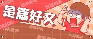 是篇好文男孩红色卡通公众号首图