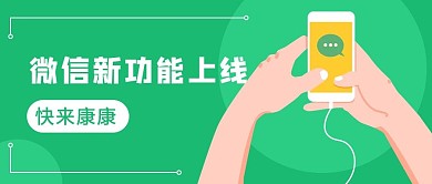 微信新功能上线更新了绿色卡通公众号首图