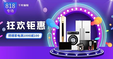 818大促家电蓝紫色调C4D风电商banner