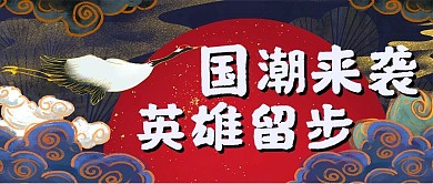 国潮风活动红色创意首图