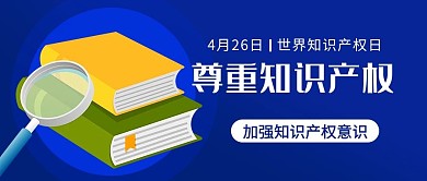 尊重知识产权书籍彩色简约公众号首图