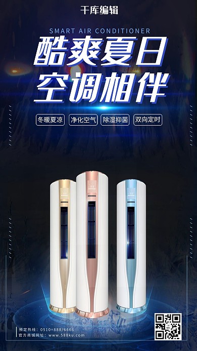 产品海报蓝色科技风家电空调海报