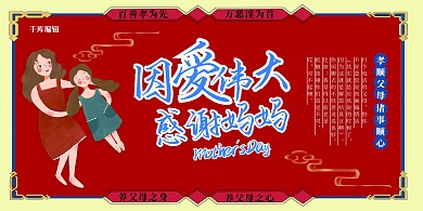 感恩母亲节母女插画红色展板