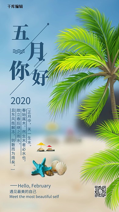五月你艰椰树沙摊蓝色简约海报