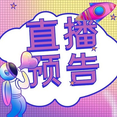直播活动直播预告荧光色卡通插画风公众号次图