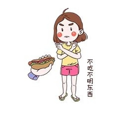 女士性安全教育表情包不吃不明东西插画