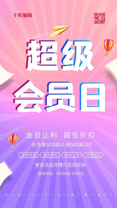 会员日促销红色简约海报