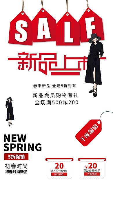 春季新品红色促销海报