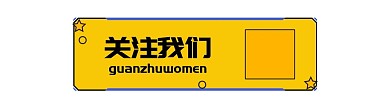 关注我们简约边框