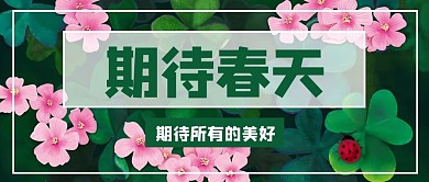 期待春天期待美好三叶草绿色小清新公众号首图