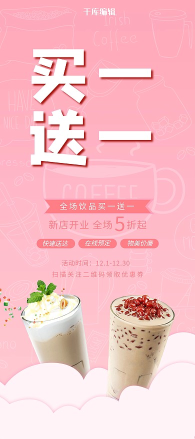 买一送一饮品粉色简约展架
