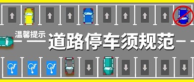 道路停车须规范停车场彩色卡通公众号首图