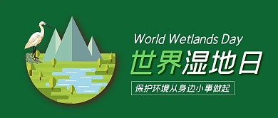 世界湿地日保护环境公众号首图