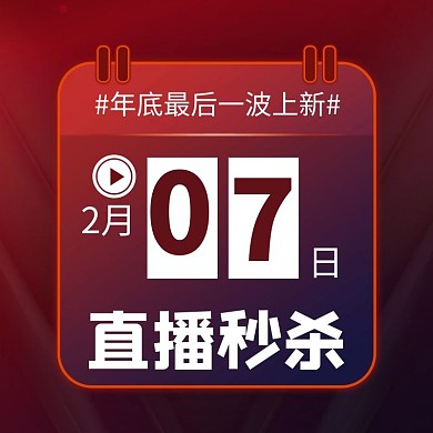 直播秒杀直播红色简约主图
