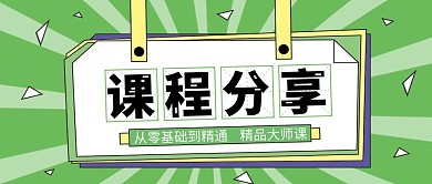 课程分享微信新媒体绿色简约手机配图