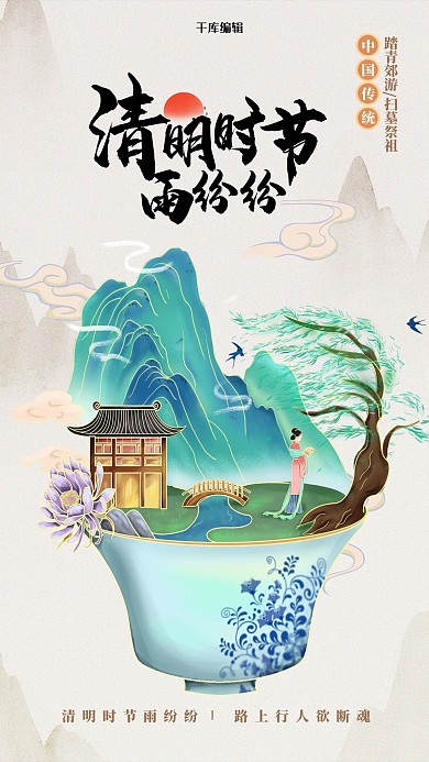 清明节国潮景观白色创意海报