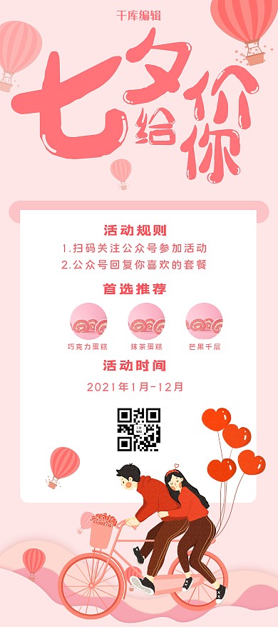 七夕促销餐饮美食粉色简约展架