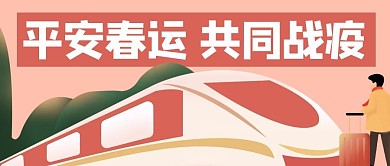 平安春运共同战疫动车粉色卡通公众号首图