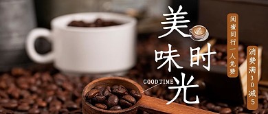 美味时光咖啡咖啡色摄影图公众号首图