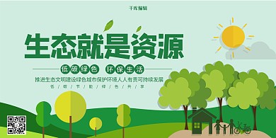 绿色简约保护生态生态资源展板