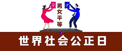 世界社会公正日男女图标白色简约公众号首图