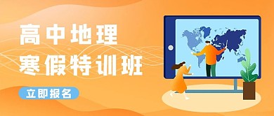 高中地理寒假特训班黄色渐变简约扁平风公众号首图