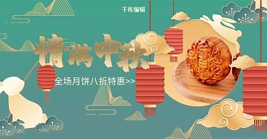 创意国潮风中秋节月饼促销电商banner