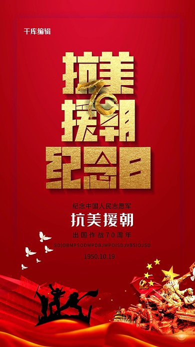 抗美援朝丝绸红色大气海报