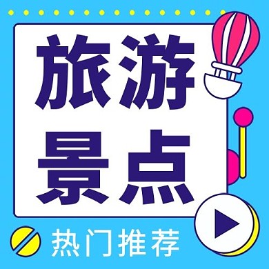 娱乐分享旅游景点新媒体公众号次图