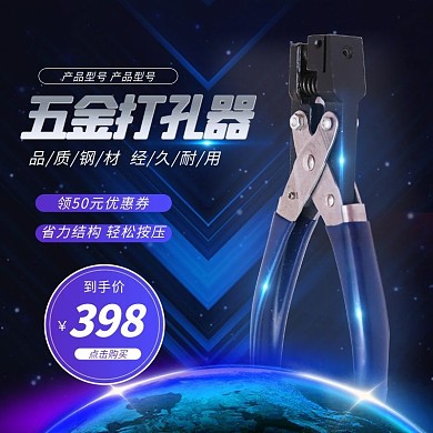 五金打孔器紫色蓝色科技风电商主图直通车