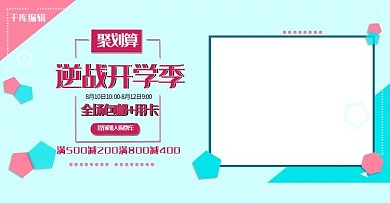 开学季疯狂开学季淘宝电商 