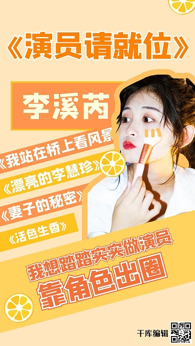 演员请就位李溪芮橙色可爱海报