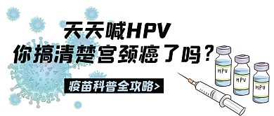 千库编辑原创hpv疫苗文字病毒黑白简约公众号首图