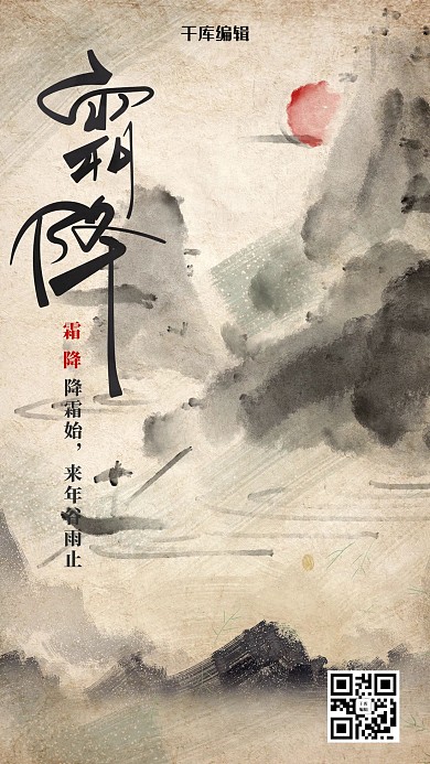 创意水墨中国风霜降二十四节气海报