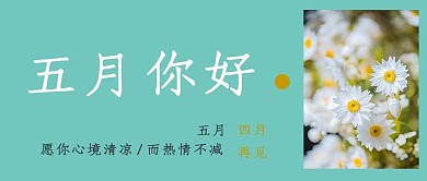 五月你好花花绿色简约公众号首图