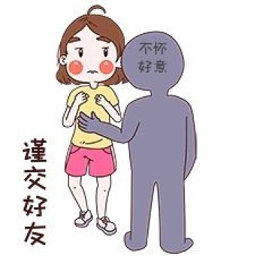女士性安全教育表情包谨交好友插画