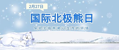 国际北极熊日北极熊蓝色卡通公众号首图