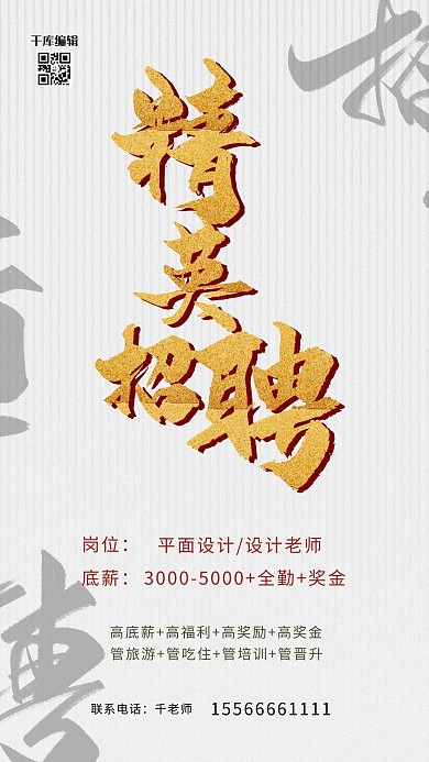 千库编辑原创精英招聘大气白色宣传创意海报