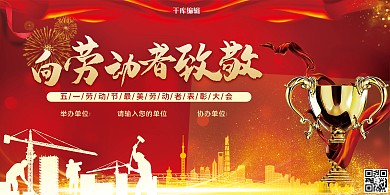 向劳动者致敬工人红色简约展板