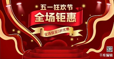 五一劳动节促销红金电商banner