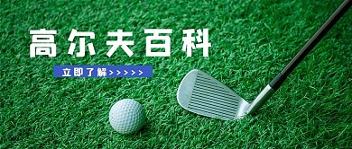 体育运动高尔夫百科公众号首图